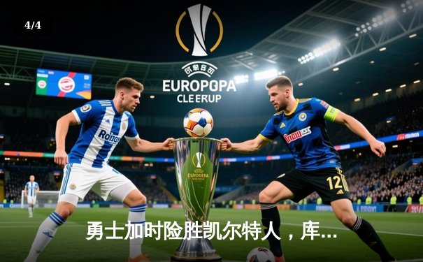 勇士加时险胜凯尔特人，库里狂砍43分率队完成17分逆转 - 4