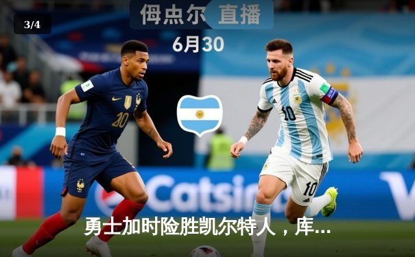 勇士加时险胜凯尔特人，库里狂砍43分带队逆转 - 3