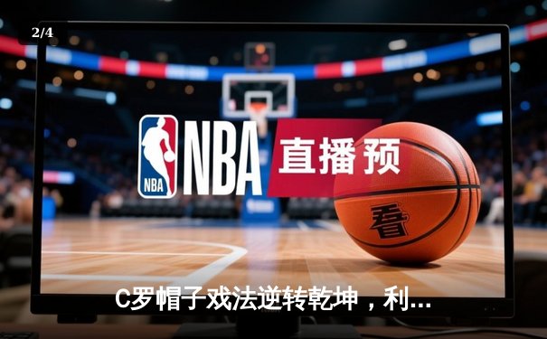 C罗帽子戏法逆转乾坤，利雅得胜利4-2吉达联合登顶积分榜 - 2