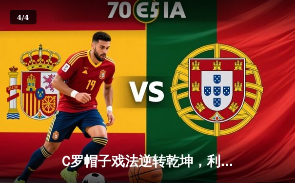 C罗帽子戏法逆转乾坤，利雅得胜利4-2吉达联合登顶积分榜 - 4