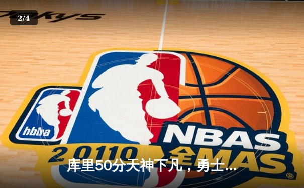 库里50分天神下凡，勇士加时逆转凯尔特人夺赛点 - 2