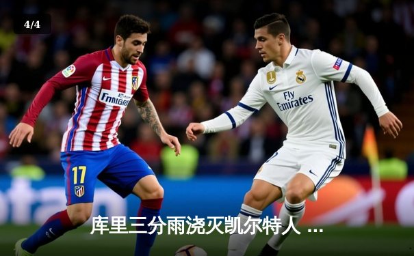 库里三分雨浇灭凯尔特人 勇士加时险胜夺赛点 - 4