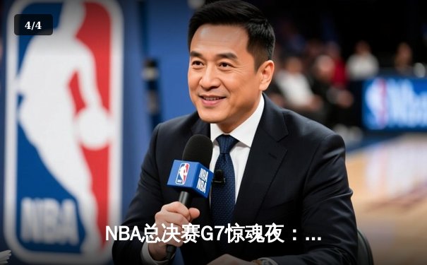 NBA总决赛G7惊魂夜：凯尔特人加时逆转勇士夺第18冠，塔图姆50分创历史 - 4