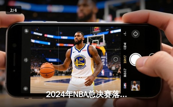 2024年NBA总决赛落幕：凯尔特人4-1击败独行侠，塔图姆荣膺FMVP - 2