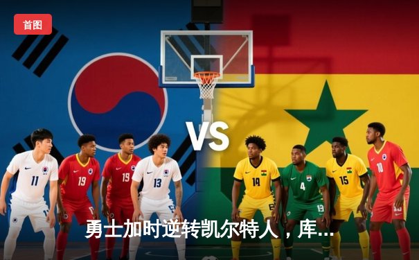 勇士加时逆转凯尔特人，库里43分刷新总决赛三分纪录