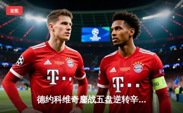 德约科维奇鏖战五盘逆转辛纳 第十次加冕澳网王冠创历史