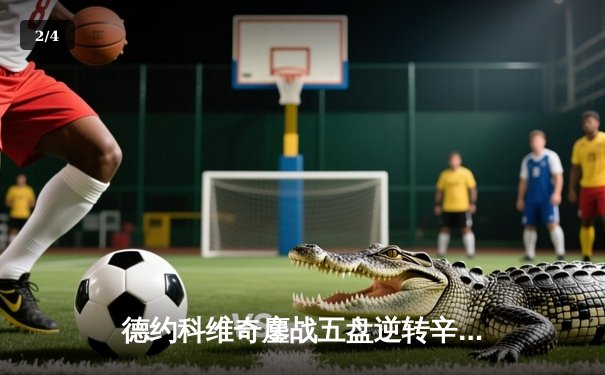 德约科维奇鏖战五盘逆转辛纳 第十次加冕澳网王冠创历史 - 2