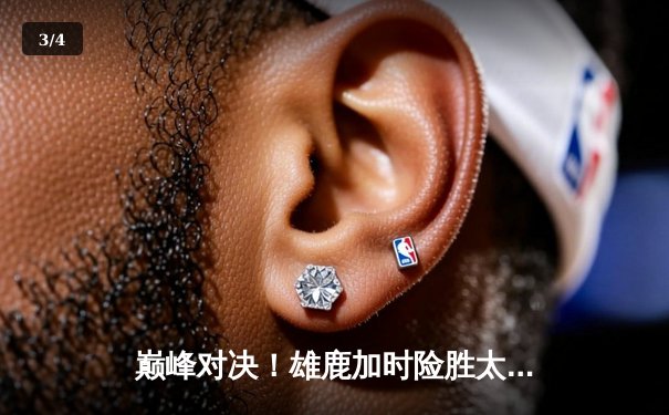 巅峰对决！雄鹿加时险胜太阳，字母哥狂砍44分22板率队捍卫主场 - 3