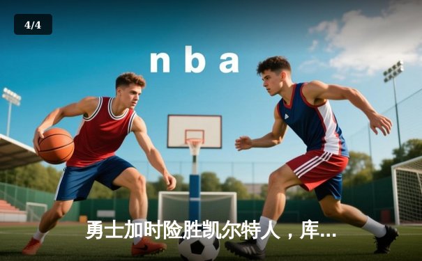 勇士加时险胜凯尔特人，库里43分创总决赛三分新纪录 - 4