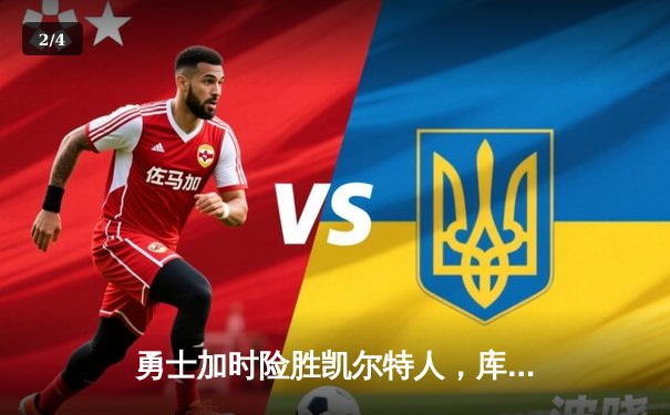 勇士加时险胜凯尔特人，库里狂砍43分上演三分雨奇迹 - 2