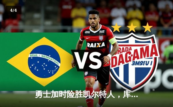 勇士加时险胜凯尔特人，库里狂砍43分上演三分雨奇迹 - 4