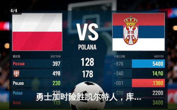 勇士加时险胜凯尔特人，库里狂砍43分上演三分雨奇迹 - 4