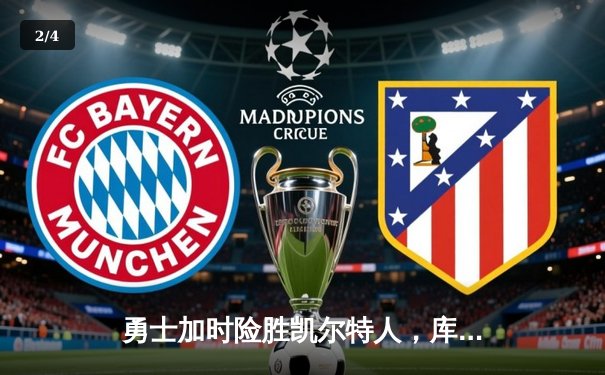 勇士加时险胜凯尔特人，库里43分创总决赛三分新纪录 - 2