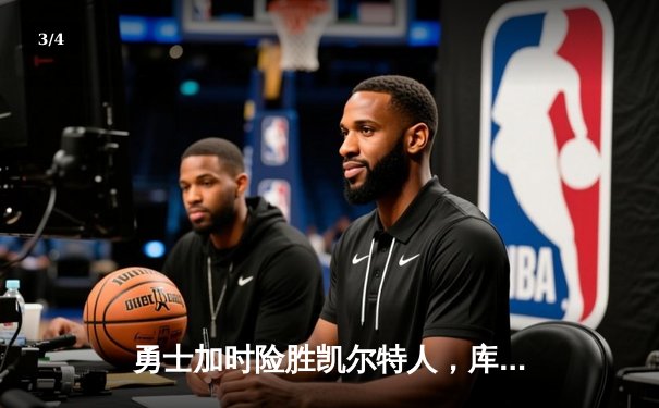 勇士加时险胜凯尔特人，库里43分创总决赛三分新纪录 - 3