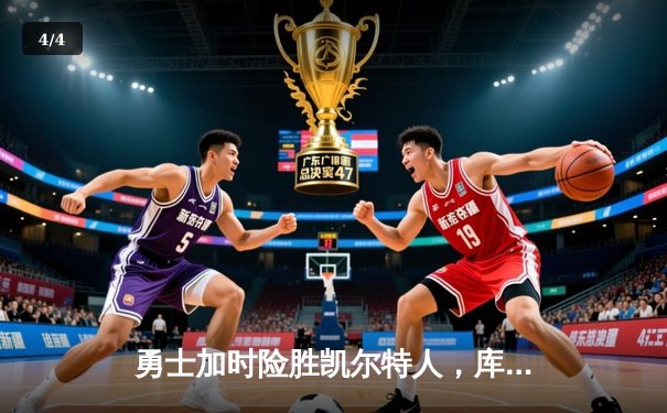 勇士加时险胜凯尔特人，库里43分创总决赛三分新纪录 - 4