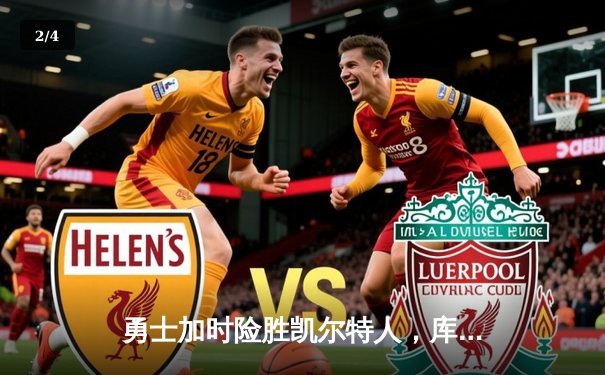 勇士加时险胜凯尔特人，库里狂砍43分上演三分雨奇迹 - 2