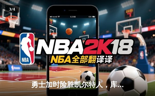 勇士加时险胜凯尔特人，库里狂砍43分上演三分雨奇迹 - 3