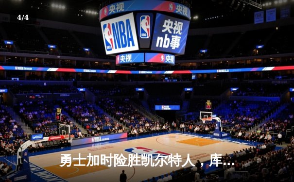 勇士加时险胜凯尔特人，库里狂砍43分上演三分雨奇迹 - 4