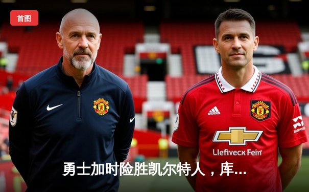 勇士加时险胜凯尔特人，库里43分刷新总决赛三分纪录