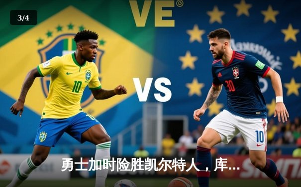 勇士加时险胜凯尔特人，库里43分刷新总决赛三分纪录 - 3