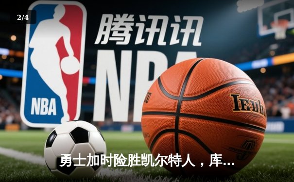 勇士加时险胜凯尔特人，库里43分刷新总决赛三分纪录 - 2