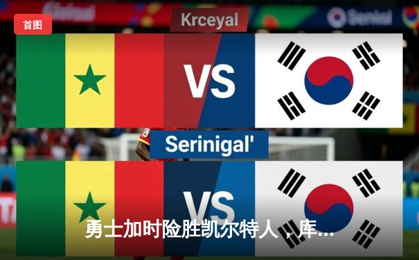 勇士加时险胜凯尔特人，库里43分刷新总决赛三分纪录