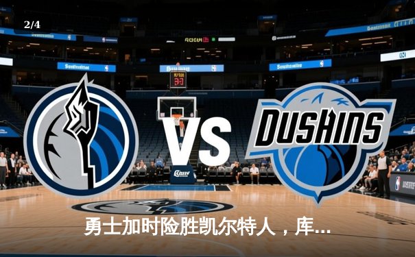 勇士加时险胜凯尔特人，库里43分刷新总决赛三分纪录 - 2