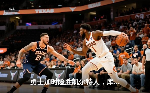 勇士加时险胜凯尔特人，库里43分刷新总决赛三分纪录 - 4