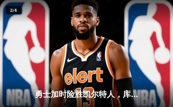 勇士加时险胜凯尔特人，库里43分创总决赛三分新纪录 - 2