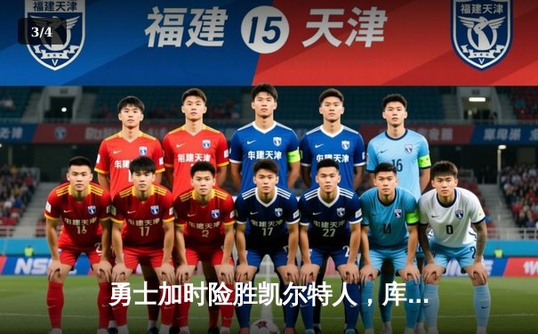 勇士加时险胜凯尔特人，库里43分创总决赛三分新纪录 - 3