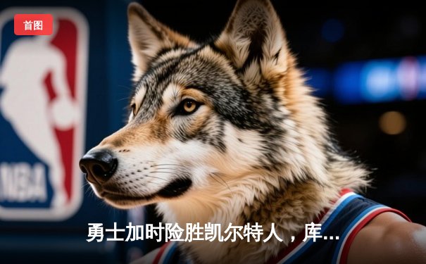 勇士加时险胜凯尔特人，库里43分创总决赛三分新纪录