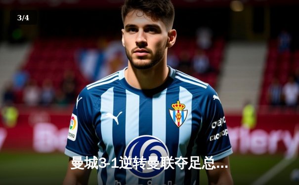 曼城3-1逆转曼联夺足总杯冠军，哈兰德双响创60年神迹 - 3