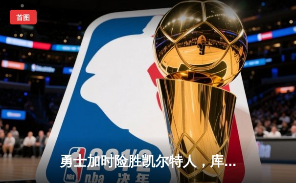 勇士加时险胜凯尔特人，库里43分创总决赛三分新纪录