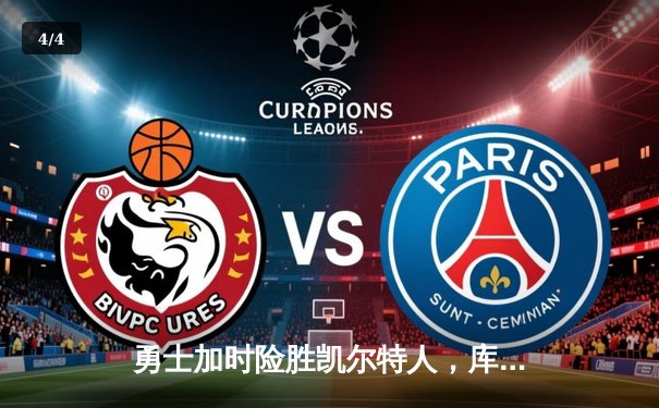 勇士加时险胜凯尔特人，库里43分创总决赛三分新纪录 - 4