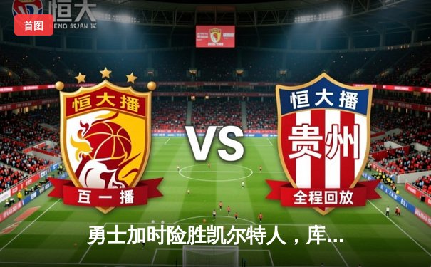 勇士加时险胜凯尔特人，库里43分创总决赛三分新纪录