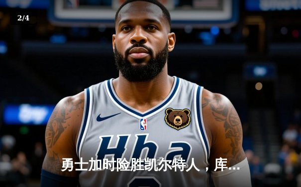 勇士加时险胜凯尔特人，库里43分创总决赛三分新纪录 - 2