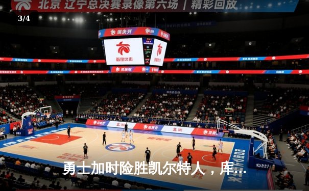 勇士加时险胜凯尔特人，库里43分创总决赛三分新纪录 - 3