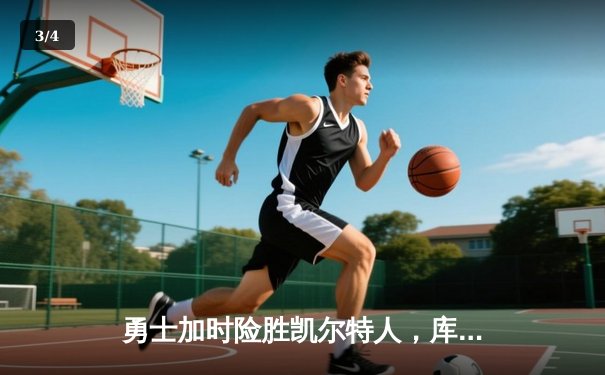 勇士加时险胜凯尔特人，库里43分创总决赛三分新纪录 - 3