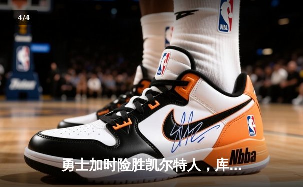 勇士加时险胜凯尔特人，库里43分创总决赛三分新纪录 - 4