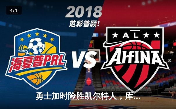 勇士加时险胜凯尔特人，库里43分创总决赛三分新纪录 - 4