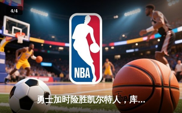 勇士加时险胜凯尔特人，库里43分创总决赛三分新纪录 - 4
