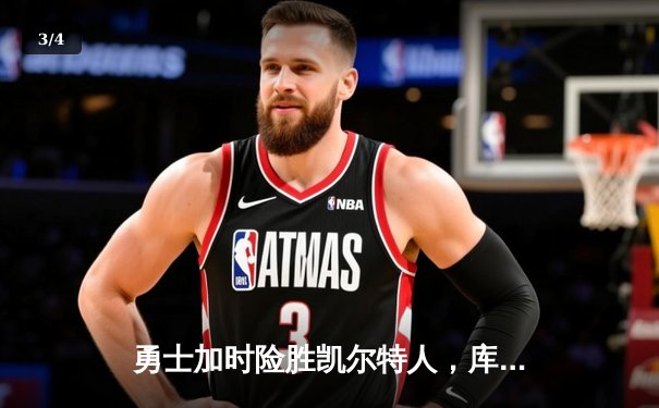 勇士加时险胜凯尔特人，库里狂砍43分率队完成20分惊天逆转 - 3