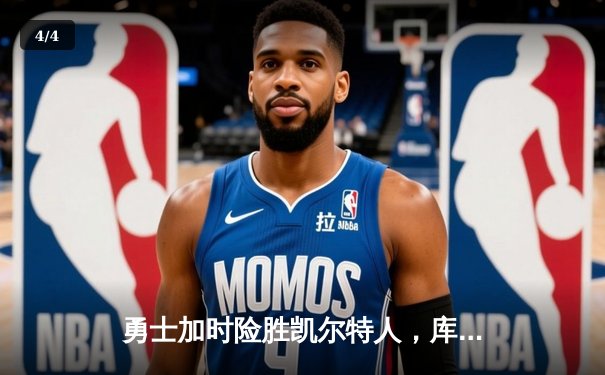 勇士加时险胜凯尔特人，库里狂砍43分率队完成20分惊天逆转 - 4