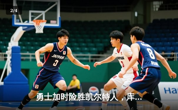 勇士加时险胜凯尔特人，库里狂砍43分率队完成20分惊天逆转 - 2