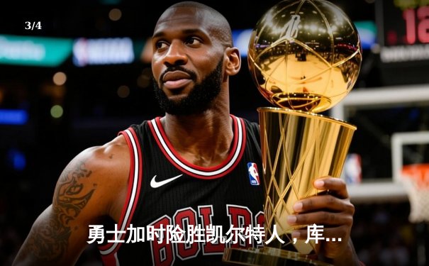 勇士加时险胜凯尔特人，库里狂砍43分率队完成20分惊天逆转 - 3
