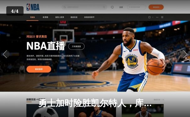 勇士加时险胜凯尔特人，库里狂砍43分率队完成20分惊天逆转 - 4