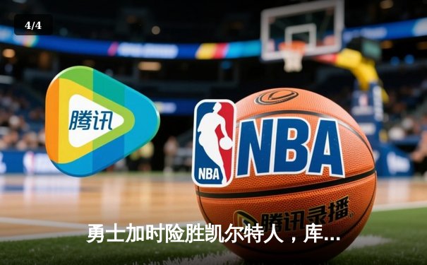 勇士加时险胜凯尔特人，库里43分创总决赛三分新纪录 - 4