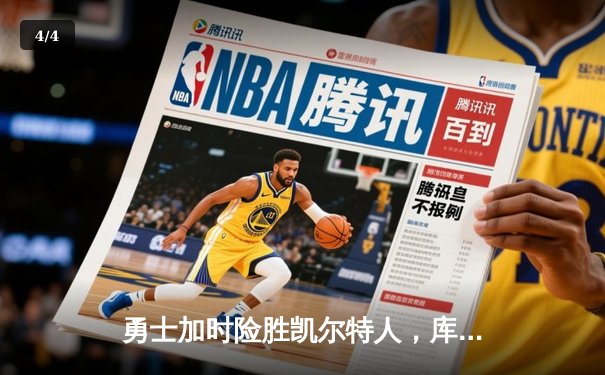 勇士加时险胜凯尔特人，库里43分创总决赛三分新纪录 - 4