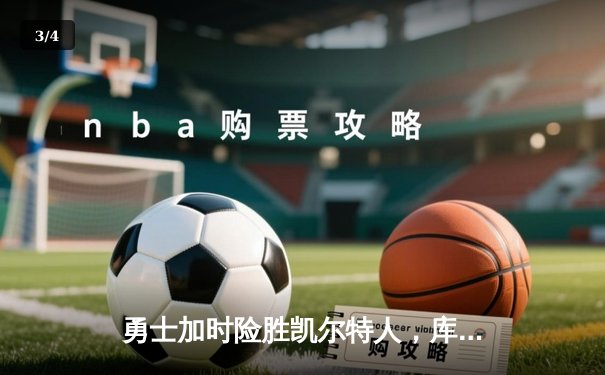 勇士加时险胜凯尔特人，库里43分创总决赛三分新纪录 - 3