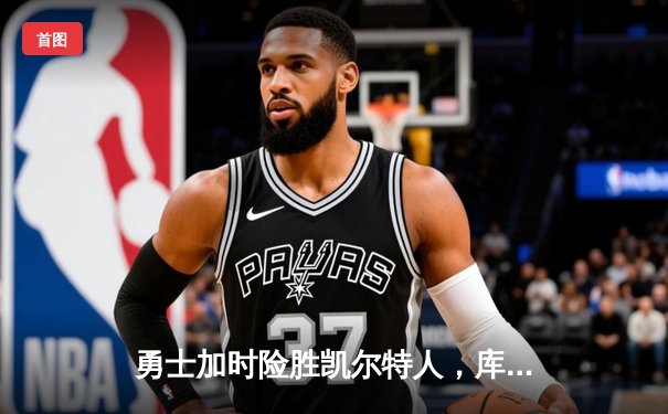 勇士加时险胜凯尔特人，库里狂砍43分率队完成20分惊天逆转